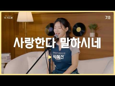 [찬양] 박혜선 - 사랑한다 말하시네 (원곡 : GIFTED)｜#갓쏭 #hymn #CCM #찬양 #더가스펠 #박혜선 #사랑한다말하시네 #기프티드 #GIFTED #기프티드