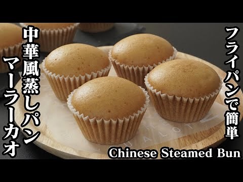 How to make Malakao ☆ Chinese-style steamed buns ♪ Easy to make in a frying pan! We'll also intro...