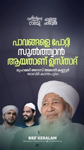 പാവങ്ങളെ പോറ്റി സുൽത്ത്വാൻ ആയതാണ് ഉസ്‌താദ്‌