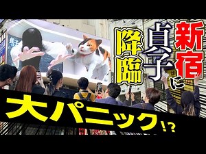 【3D貞子】大パニック！？新宿に巨大貞子出現！