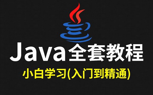 2023新版Java基础入门到精通全套视频教程（Java 0基础，小白首选）