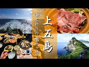 【上五島 食と祈り 原チャ旅】 初秋の長崎県上五島へ原チャリ旅、自然と祈りと食が堪能できました！ えび屋さんにも大満足！