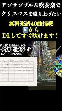 クリスマス！アンサンブル、吹奏楽無料楽譜40曲ダウンロードできる！#shorts ダウンロードしてすぐに練習できるよ！