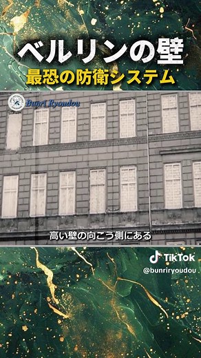 ベルリンの壁の全貌と歴史的意義