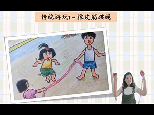 活动乐园 - 传统游戏系列1之橡皮筋跳绳