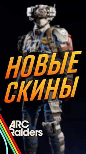 Охотник Ос и Бригада. Новые скины в Arc Raiders