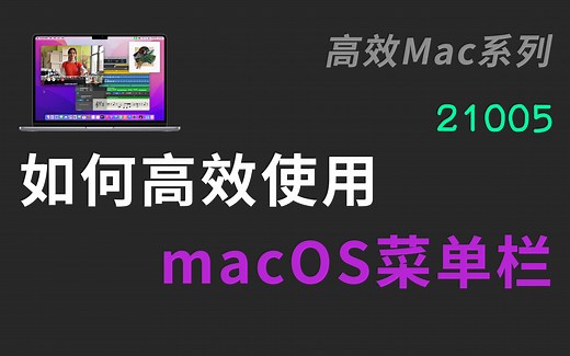 【21005】新手如何快速上手macOS菜单栏 Mac MacOS 菜单栏 菜单栏图标 自动隐藏菜单栏 程序菜单 控制中心 小组件 软件设置