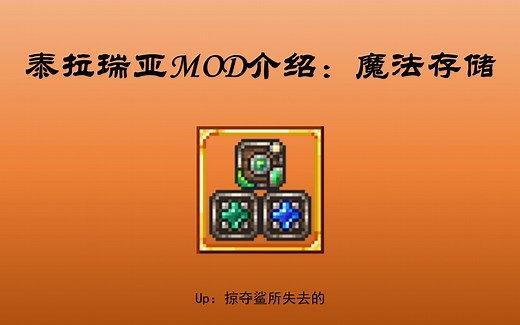 泰拉瑞亚MOD介绍：魔法存储