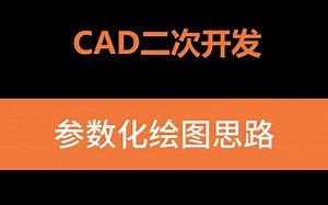 CAD二次开发-参数化绘图思路