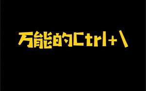 万能的Ctrl+\