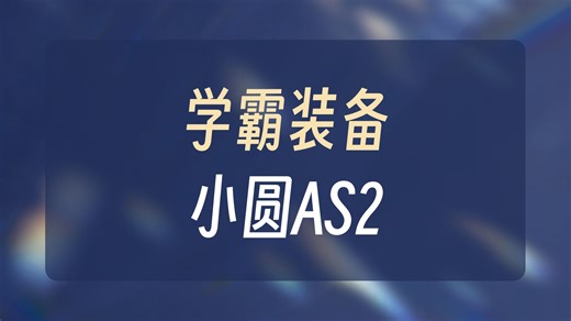 一起来沉浸式体验小猿学练机S2，保姆版教学使用S2！关注直播间，主播手把手教学，超细心讲解.....