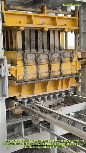 中空コンクリートブロックの製造 - 工業プロセス