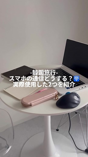 現地でスマホ使えないと地図も見れなくなるから焦っちゃう💦韓国で使えるSIMカードの事前購入はかなり安心感あるからおすすめ✈️#一人暮らし女子 #韓国旅行 #韓国旅行情報 #simカード