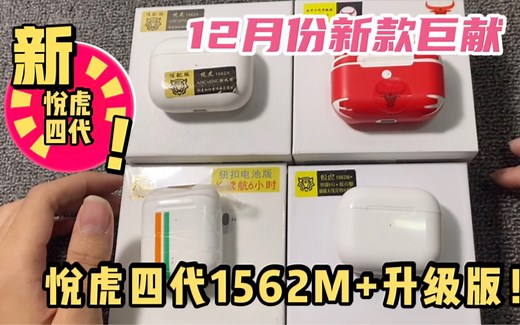 悦虎出品必是精品！最新版华强北悦虎4代耳机，升级1562M 芯片，音质续航稳定性进一步提升
