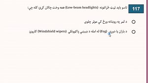 12 California DMV Written Test 2026 – Real Questions & Answers in Pashto دا ویډیو د کاليفورنيا DMV د ۲۰۲۶ ليکلي ازموينې لپاره ده، چې پکې اصلي پوښتنې او سم ځوابونه په روانه او ساده پښتو ژبه تشريح شوي دي. دا ویډیو به له تاسو سره مرسته وکړي چې د موټر چلولو امتحان ته ښه تیاری ونیسئ او په اسانۍ سره یې پاس کړئ. #CaliforniaPermitTest2026Pashto #USADrivingTestPashto #DMVRoadSignsPashto #TrafficRulesinPashto #DMVPracticeTestPashto #DMVPashtoClass #CaliforniaKnowledgeTestPashto #USAPermitTestPashto #DMVPa