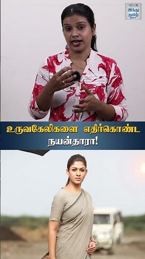 உருவகேலிகளை எதிர்கொண்ட நயன்தாரா! | HTT