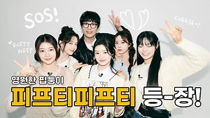 【FIFTY FIFTY】[崔丹cheese✌] EP2. FIFTY FIFTY 登场！｜百妹重组_哔哩哔哩_bilibili