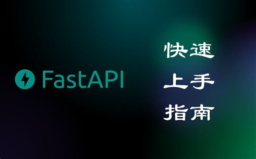 fastapi 08-7 开发调试接口分离