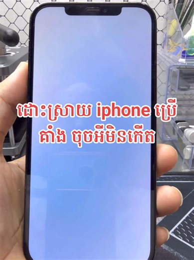 iPhone ប្រើសុខៗគាំង #ដោះស្រាយ iphone គាំង#foryou #iphone