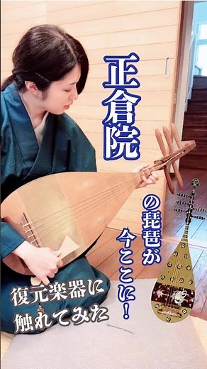 正倉院の琵琶が今ここに！？復元楽器弾いてみた🪕