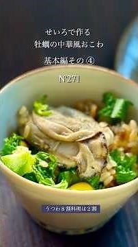 【うつわ8割】せいろ蒸しレシピ基本編 その④・ふっくらモチモチ牡蠣の中華風おこわ_N'271 #料理 #簡単レシピ #おうちごはん #せいろ