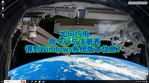 如何巧用命令行与注册表得到Windows系统版本信息？