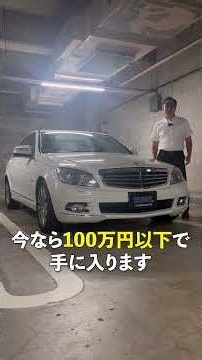 【旧車王】新車価格580万円のC250エレガンスが100万以下！？これぞ輸入車の醍醐味。 #中古車 #メルセデスベンツ #c250 #ベンツ #愛車 #輸入車 #名車 #コスパ最強