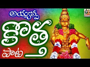 🌼 శబరి కొండల్లో వెలిసిన ఓ మణికంఠ 🌼 | Ayyappa Swamy Devotional Song 2026 | Telugu Bhakti Folk Song