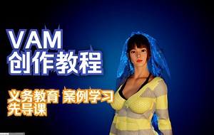 VAM创作系列教程-先导课怎么制作vam人物角色 持续更新 中文字幕 普通话 不敷衍 义务教育 案例 学习 资源 分享-midi迷弟-默认收藏夹-哔哩哔哩视频