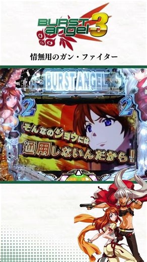 【Pバーストエンジェル3】情無用のガン・ファイター