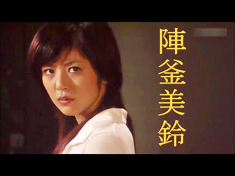 陣釜美鈴