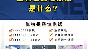 生物相容性测试是什么？