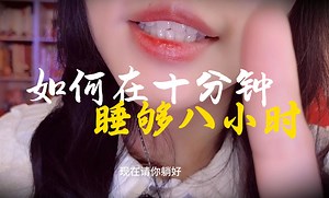 【洛洛的ASMR】如何在十分钟睡够八小时※催眠引导助眠增加活力带唤醒