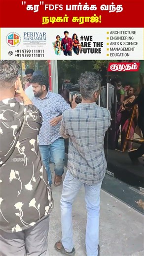 "கர" FDFS பார்க்க வந்த நடிகர் சுராஜ்!!🥳😍✨| Kara movie