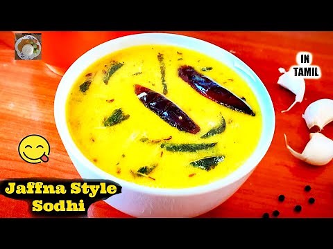 இலங்கையின் சுவையான சொதி / Jaffna Sodhi recipe / How to make sri lankan sodhi (2021)