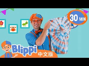 布利皮学习颜色知识并制作扎染衣服 | Blippi 中文版 | 儿童教育视频 | 实景探索