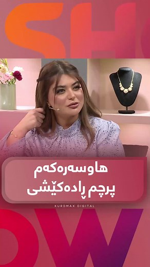 دەڵێ هاوسەرەکەم نابێ کار بۆ پرچی کەس نەکات هەتا پرس بە من نەکات #kurdmaxshow #beuatyshow #sumayagoran #marwasam #program #بیوتی_شۆ