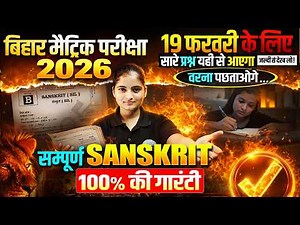 19 February Class 10th Sanskrit Viral Paper 2026 || Sanskrit 19 February Viral Objective Bihar Board