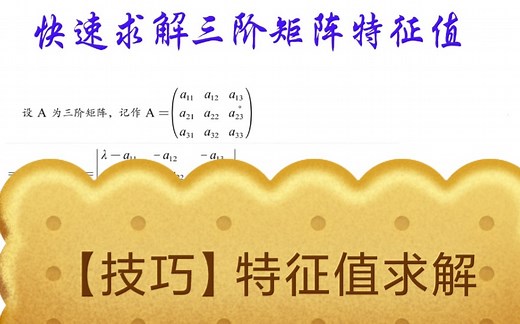 【技巧篇】之快速求解三阶矩阵特征值 (进阶版)