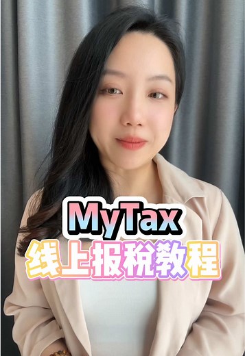 超简易版My Tax报税教程～ #mytax #如何在马来西亚报税 #马来西亚报税 #理财闺蜜nana #mdrtpriscilla