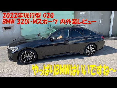 【内外装レビュー】G20 320i Mスポーツ 2022年現行型BMWのセダンスポーツを初めて撮影させていただきました