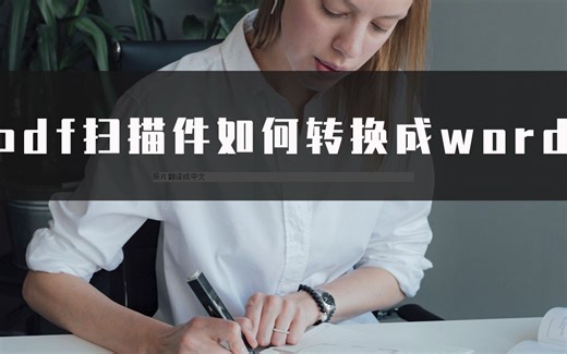 pdf扫描件如何转换成word？这个简单教程告诉你