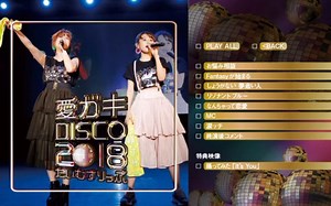 【高桥爱×新垣里沙】FC Event 愛ガキDISCO 2018 ～Time Slip～