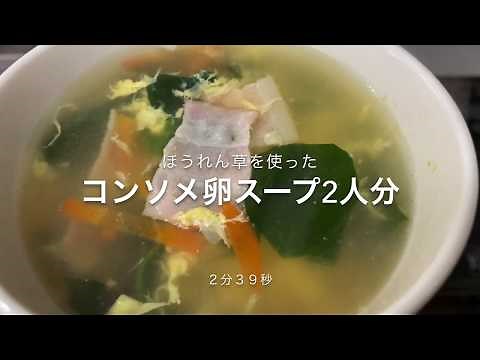 ほうれん草の入ったコンソメ卵スープ