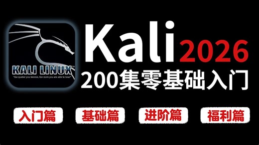 【B站2026年度】最全最易学的Kali零基础全套教程，专为小白而录制的Kali入门教程！逼自己一个月学完，这还看不懂学不会我退出网安圈！
