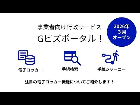 Gビズポータル、26年3月リリース