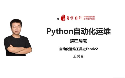 2023全新python自动化运维-完整版精讲(python3版本)-116-【fabric之命令进阶-配置进阶实践】