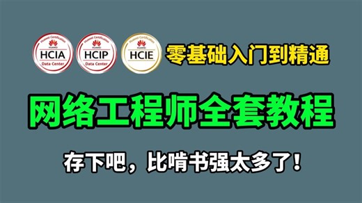 【2026最新版】华为认证HCIA HCIP HCIE全套教程（附资料）零基础-进阶必备课程！网络工程大佬教程亲自授课，通俗易懂！！网络工程师教程