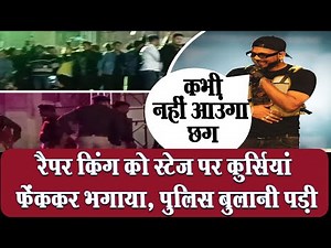 Raipur में Rapper king के live concert में बवाल, स्टेज पर फेंकी बोलतें, बाउंसर्स ने बरसाए डंडे