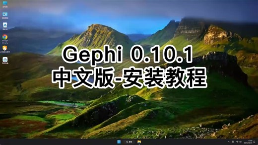 Gephi 0.10.1安装全流程（新手必看）,Gephi 0.10.1快速入门